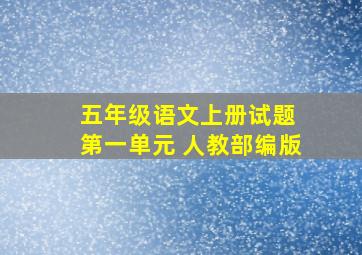 五年级语文上册试题 第一单元 人教部编版